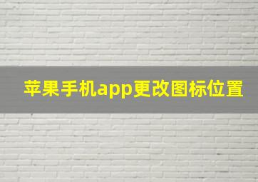 苹果手机app更改图标位置