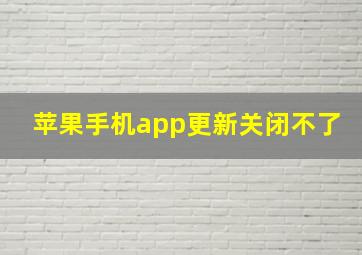 苹果手机app更新关闭不了