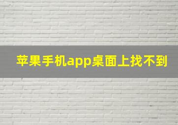 苹果手机app桌面上找不到