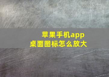 苹果手机app桌面图标怎么放大