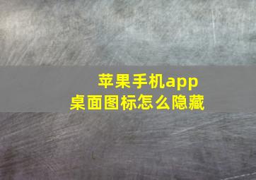 苹果手机app桌面图标怎么隐藏