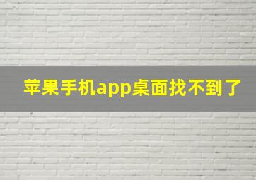 苹果手机app桌面找不到了