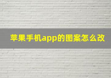 苹果手机app的图案怎么改