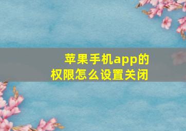 苹果手机app的权限怎么设置关闭