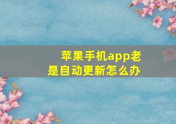 苹果手机app老是自动更新怎么办