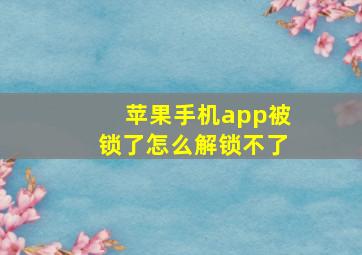 苹果手机app被锁了怎么解锁不了