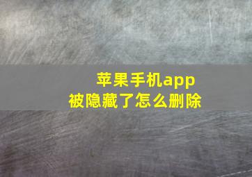 苹果手机app被隐藏了怎么删除