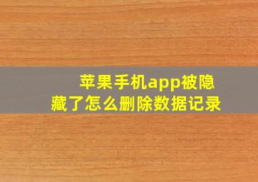 苹果手机app被隐藏了怎么删除数据记录