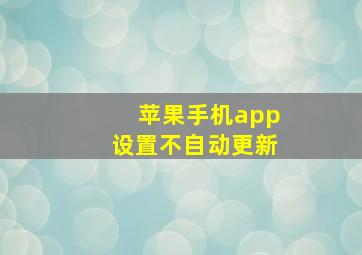 苹果手机app设置不自动更新