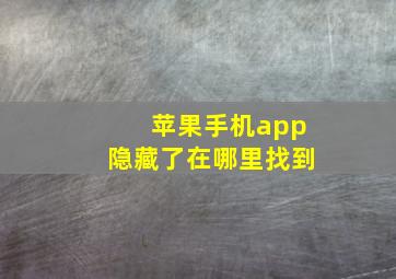 苹果手机app隐藏了在哪里找到