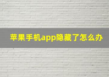 苹果手机app隐藏了怎么办