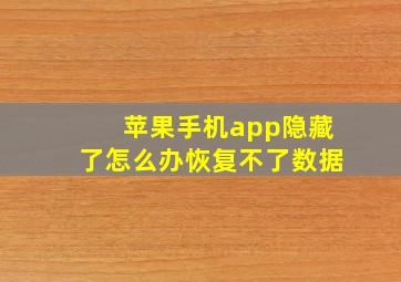 苹果手机app隐藏了怎么办恢复不了数据