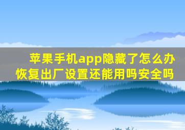 苹果手机app隐藏了怎么办恢复出厂设置还能用吗安全吗