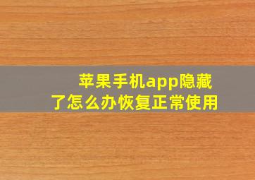 苹果手机app隐藏了怎么办恢复正常使用