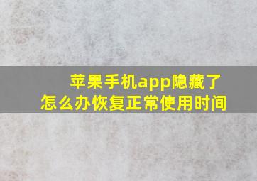 苹果手机app隐藏了怎么办恢复正常使用时间