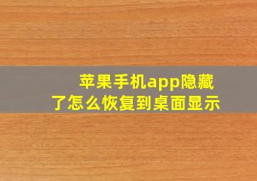 苹果手机app隐藏了怎么恢复到桌面显示