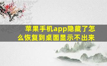 苹果手机app隐藏了怎么恢复到桌面显示不出来