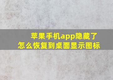 苹果手机app隐藏了怎么恢复到桌面显示图标