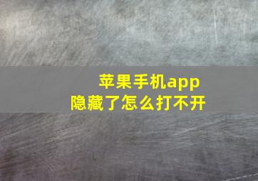 苹果手机app隐藏了怎么打不开