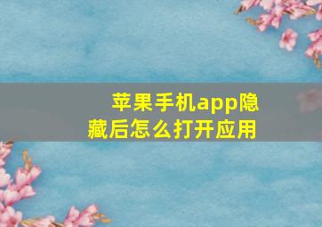 苹果手机app隐藏后怎么打开应用