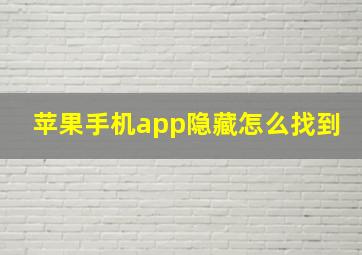 苹果手机app隐藏怎么找到