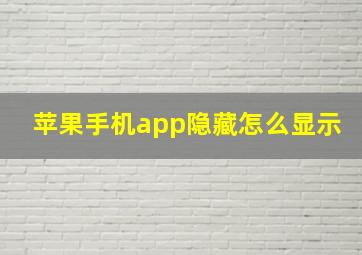 苹果手机app隐藏怎么显示