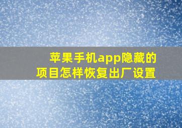 苹果手机app隐藏的项目怎样恢复出厂设置