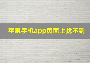 苹果手机app页面上找不到