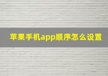 苹果手机app顺序怎么设置