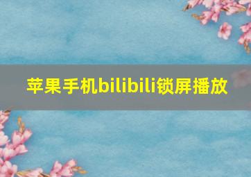 苹果手机bilibili锁屏播放