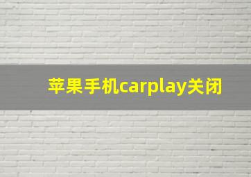 苹果手机carplay关闭