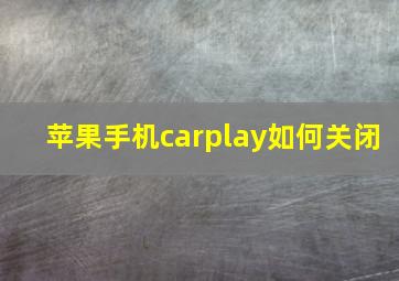 苹果手机carplay如何关闭