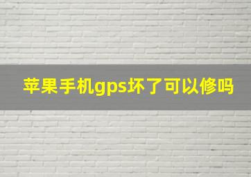 苹果手机gps坏了可以修吗