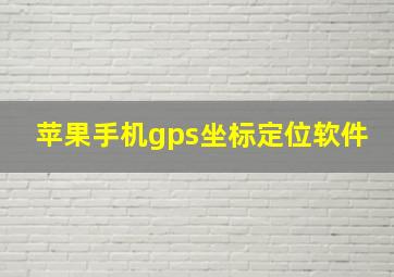 苹果手机gps坐标定位软件