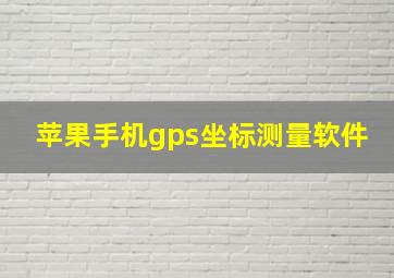 苹果手机gps坐标测量软件