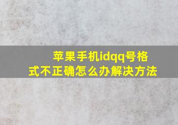 苹果手机idqq号格式不正确怎么办解决方法