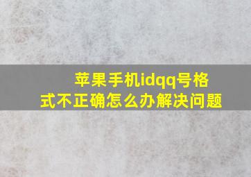 苹果手机idqq号格式不正确怎么办解决问题