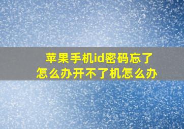 苹果手机id密码忘了怎么办开不了机怎么办