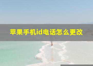 苹果手机id电话怎么更改