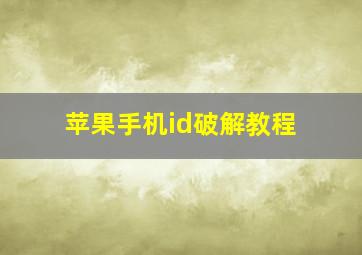 苹果手机id破解教程