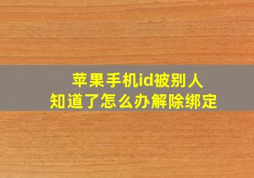 苹果手机id被别人知道了怎么办解除绑定