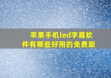 苹果手机led字幕软件有哪些好用的免费版