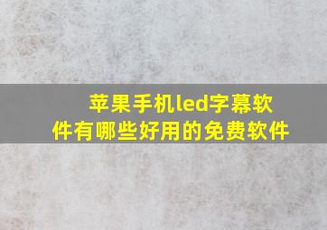 苹果手机led字幕软件有哪些好用的免费软件