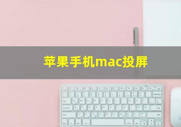 苹果手机mac投屏