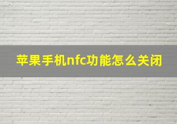 苹果手机nfc功能怎么关闭