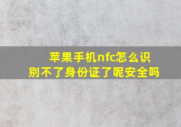 苹果手机nfc怎么识别不了身份证了呢安全吗