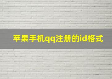 苹果手机qq注册的id格式