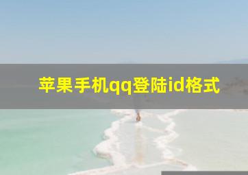 苹果手机qq登陆id格式