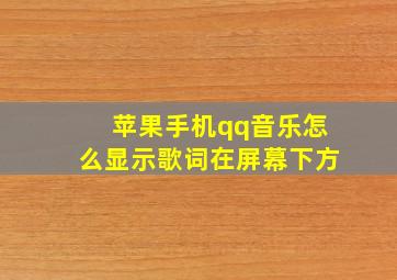 苹果手机qq音乐怎么显示歌词在屏幕下方