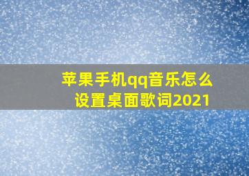 苹果手机qq音乐怎么设置桌面歌词2021